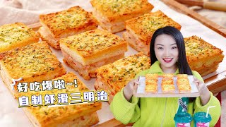 教你做虾滑三明治，简单美味又营养！这样的早餐你爱了吗？