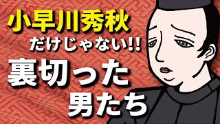 小早川秀秋だけじゃない！裏切った男たち