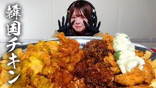 【モッパン風ASMR】韓国チキン