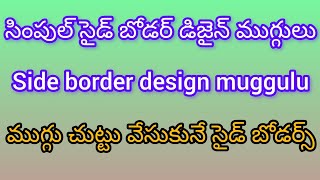 # simple side border design muggulu# సైడ్ బోడర్ డిజైన్ ముగ్గులు# ముగ్గు చుట్టు వేసుకునేవి🌺