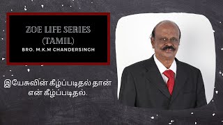 Zoe Life Series - இயேசுவின் கீழ்ப்படிதல் தான் என் கீழ்ப்படிதல்.