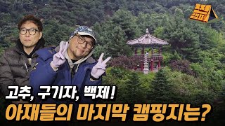 고추, 구기자, 백제! 오늘의 캠핑 여행지는?ㅣ칠갑산이 있는 겨울 놀이터ㅣ아재들의 마지막 캠핑장ㅣ찐캠퍼3 [23회] / YTN2U