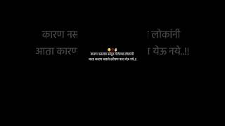 कारण नसताना सोडून गेलेल्या लोकांनी आता कारण असले तरीपण परत येऊ नये..!!😌💯✌🏻#attitudestatus #marathi