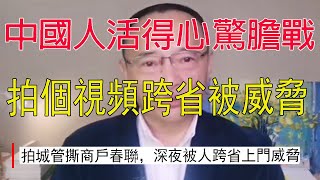 真實記錄拍攝中國城管撕春聯，卻被官方跨省半夜敲門威脅，小學生在店門口寫作業，卻被城管沒收書桌，創建文明城市成了表面文章。疫情期間一問三不知的官員被重新啟用，共產黨任用官員的標準令人咋舌。