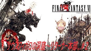 (名作ゲーム)【FF6】サウスフィガロの洞窟〜リターナー本部…#２