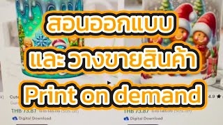 สอนออกแบบและวางขายสินค้า Print on demand