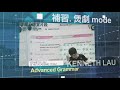 【bclass】補習.煲劇mode kenneth lau advanced grammar