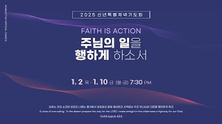 2025/1/7 [신년 기도회 4] 사람을 차별하는 죄 (약 2:1-9)