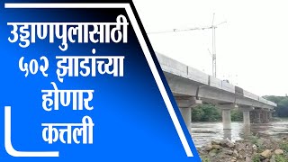 Pimpri | मुळा नदीवर बांधण्यात येणार नवीन उड्डाण पूल -tv9