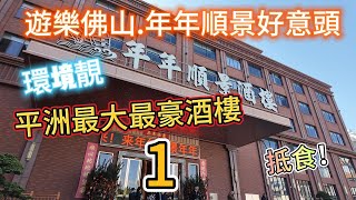 [自遊行樂]美食情報.探店.2024.3.佛山.南海.年年順景酒樓.歎早茶好去處.性價比高.粤菜.廣東.粵菜酒樓