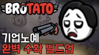 수확이 복사가 된다구!? 샷건 든 기업노예 / 위험5 (Brotato)