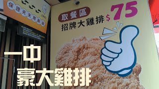 歇業? 從一片45$到75$的一中豪大雞排 | Fried Chicken Chop | 台中一中