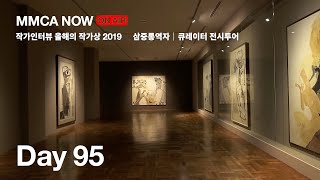 [MMCA NOW] 2022.09.20 (작가인터뷰 올해의 작가상 2019, 정상화 전시 연계 문화예술 강연, 《탄생100주년 기념:박래현,삼중통역자》큐레이터 전시투어)