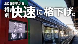 【ダイヤ改正】快速列車に格下げ…特急「大雪」に乗る！（網走→旭川）