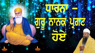 ਧਾਰਨਾ - ਗੁਰੂ ਨਾਨਕ ਪ੍ਰਗਟ ਹੋਏ   ।( Dharna- Guru Nanak Pargat Hoe  ) Sant Baba Darshan Singh Ji