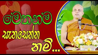 පුජ්‍ය වලස්මුල්ලේ ගුණරතන ස්වාමීන්ද්‍රයන් වහන්සේ (walasmulle Gunarathana Thero)