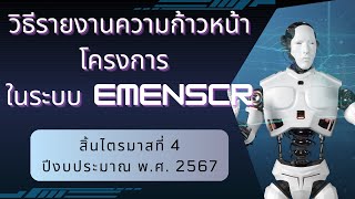 แนะนำ วิธีรายงานความก้าวหน้าโครงการ ในระบบ eMENSCR ไตรมาสที่ 4  ปีงบ 2567