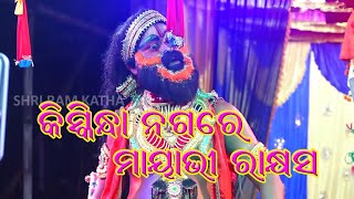 #khajuripada #ramlila  #ramanatak kiskindha nagare mayabhi rakshyasa କିସ୍କିନ୍ଧା ନଗରେ ମାୟାଭି ରାକ୍ଷସ