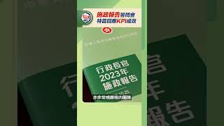 施政報告答問會 特首回應KPI成效 |  #點新聞 #dotdotnews #施政報告 #點聞1分鐘