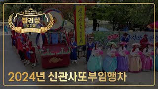 100초 영상 부문 : 장려상🏆 2024년 신관사또부임행차(박기철)