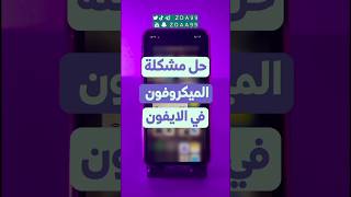 اسهل حل مشكلة المايكرفون في #الايفون #تقنية #المايك #شورت #ios17 #ببجي