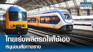 ไทยเร่งผลิตรถไฟใช้เอง หนุนขนส่งทางราง | BUSINESS WATCH | 22-11-67