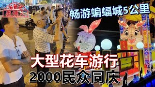 畅游蝙蝠城5公里   大型花车游行   2000民众同庆