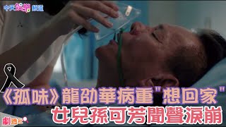 【劇透社】回顧!#龍劭華 #孤味 靠聲音大秀演技?!重病臥床”想回家”女兒#孫可芳 聞訊淚崩|@中天娛樂CtiEntertainment