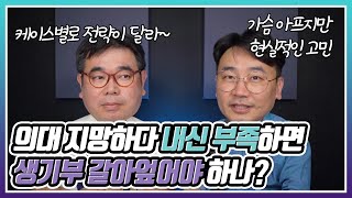 의대 지망하다 내신 떨어지면 생기부는 어떡하나?