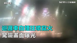 巡邏車白煙狂噴竄火　驚險畫面曝光｜三立新聞網SETN.com