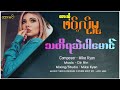 ဖဝ်လ်ုမူ့ သတိရဆဲပါမောင် tha ti ya sae par mg lyric video