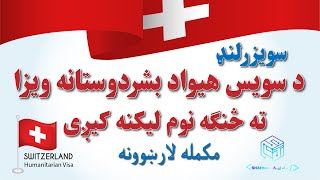 Swiss Humanitarian Visa for Afghan’s | د سویس سویزرلنډ هیواد بشردوستانه ویزا ته څنګه نوم لیکنه کیږی