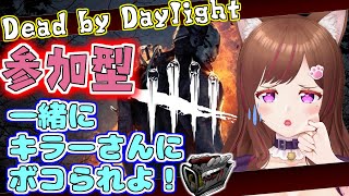 Dead by Daylight【DbD💖Vtuber】参加型デドバ✨キラーさんの愛の鞭を全身で受け止めよ💗初見さんも大歓迎だよ(*^^*)《参加型》