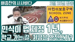 3/25(목) 시사바다 - [특집] 민식이 법 제정 1년, 학교가는 길, 지금은 안전한가?(임형진/오주석/장윤미/채희옥/김승만/강훈식/이병철)