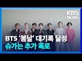 BTS ‘봄날’ 대기록 달성…슈가는 추가 폭로 [잇슈 컬처]  / KBS  2024.08.14.