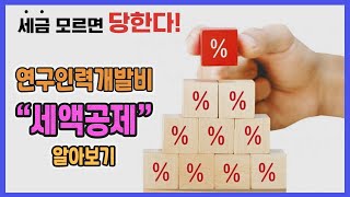 연구인력개발비 세액공제에 대해서 알아볼까요 ? 모든 기업 실무자가 알아야 하는 내역만 정리했습니다 !