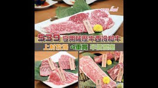 【人氣過江龍】上村牧場和牛燒肉放題4重賞