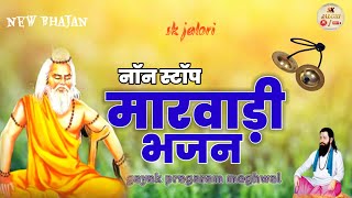 #राजस्थानी__ non-stop desi Bhajan__ gayak pragaram meghwal