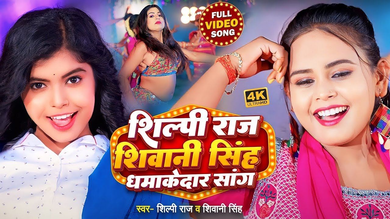 #Shilpi Raj Bhojpuri Hit Songs | Shilpi Raj & Ankush Raja Nonstop ...