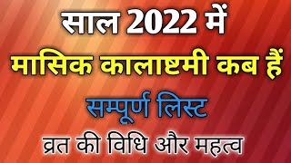 Kalashtami 2022 dates|Kalashtami 2022|कालाष्टमी 2022|काल भैरव अष्टमी 2022