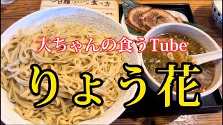 《大ちゃんの食うTube》りょう花でつけ麺😆出汁もチャーシューも麺も、白ごはんもたまらんうまさ〜‼️😆👍