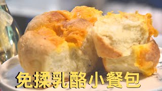 宅在家系列8：免揉乳酪小餐包 (氣炸版) + 過期10天麵包...能吃嗎