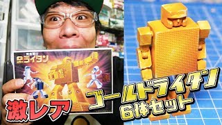 ゴールドライタン6体セットをゴールドを使わずに表現【激レア】