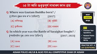 Assam General Knowledge MCQs with PYQ PART-4 || ASSAM POLICE (AB/UB)/ DME Non-Technical