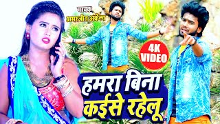 2020__Amarjeet Akela Bewafai Video Song || हमारा बिना कईसे रहेलु बतई तूहो || Hamra Bina Kaise Rahelu