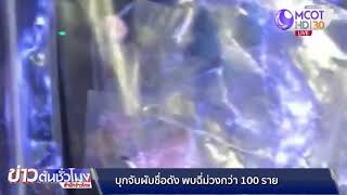 บุกค้นผับชื่อดังย่านเกษตร-นวมินทร์ พบฉี่ม่วงกว่า 100 คน