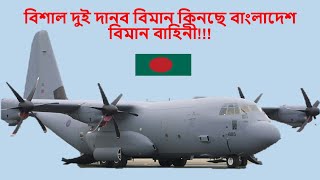 বিশাল দুই দানব বিমান কিনছে বাংলাদেশ বিমান বাহিনী!!!