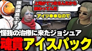 【ストグラ】病院に治療に来たジョシュアに魂貫アイスパック治療を行うイロハと鳥野