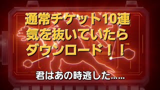 UCエンゲージ『通常ガチャ10連』気を抜いて回したらダウンロードが❗