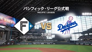 【3回戦】ロサンゼルス・ドジャース × 日本ハムファイターズ / Los Angeles Dodgers × NipponHAM FIGHTERS【3rd game】